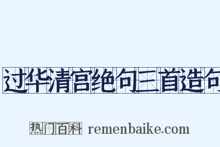 过华清宫绝句三首造句是什么意思的图片